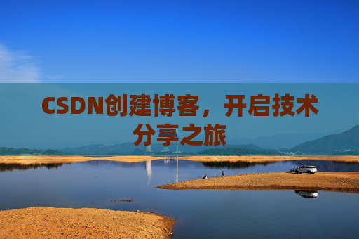 CSDN创建博客,开启技术分享之旅